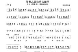 阳春儿天秋燕去田间（《梁秋燕》梁秋燕唱段[眉户]）简谱