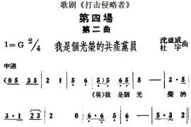 歌剧《打击侵略者》全剧之第四场第二曲（我是个光荣的共产党员）简谱