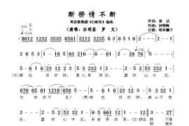 断桥情不断（粤语歌舞剧《白蛇传》插曲）简谱