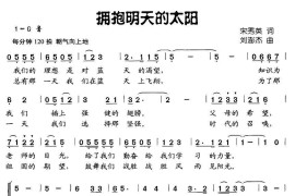 拥抱明天的太阳（合唱）简谱