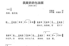 我跟奶奶包汤圆（何德林词李学鹏何德林曲）简谱