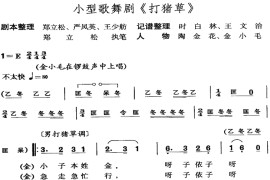 打猪草(黄梅戏)简谱