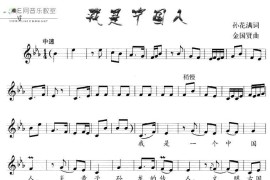 我是中国人（孙花满词金国贤曲、五线谱）简谱