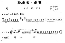 [扬剧曲牌]倒板?回龙（白蛇传）简谱