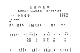 红星的故事（《大山的奉献》选曲）简谱