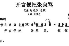 [闽剧]开言便把张泉骂（《金龟记》康氏唱段）简谱