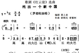 歌剧《红云崖》选曲：托出一个新中国简谱