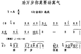 劝万岁你莫要动真气（《打金枝》选段）简谱