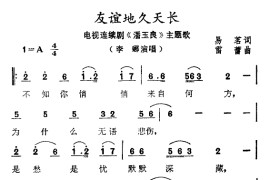 友谊地久天长（电视剧《潘玉良》主题曲）简谱