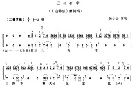 三生有幸（京剧琴谱）简谱