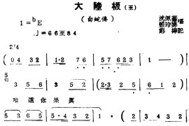 [锡剧曲调]大陆板（三）（选自《白蛇传》）简谱