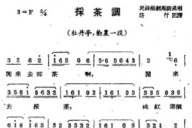 [苏剧]采茶调（《牡丹亭·劝农》选段）简谱