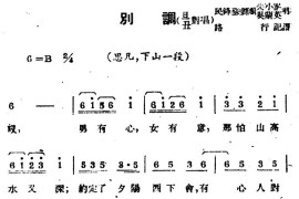 [苏剧]别调（旦丑对唱）（《思凡·下山》选段）简谱