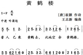 古诗词今唱：黄鹤楼音乐简谱