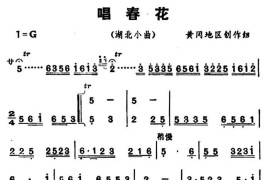 [湖北小曲]唱春花简谱