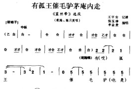 [咳子戏]有孤王催毛驴茅庵内走（《蓝丝带》选段乾隆陈月英选段）简谱