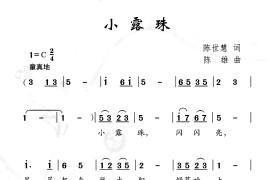 小露珠（陈世慧词陈雄曲）简谱