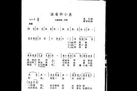 渔翁和小鱼（童独、佯唱）简谱