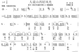 人说山西好风光简谱