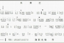 蒲剧音乐【米黄仁】简谱