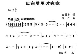 我在爱里过家家简谱