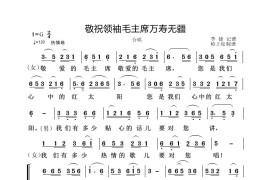 敬祝领袖毛主席万寿无疆简谱