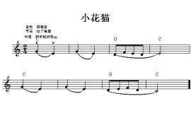 (003)小花猫(五线谱)简谱