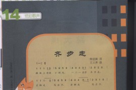 齐步走（低幼歌曲、小班用）简谱