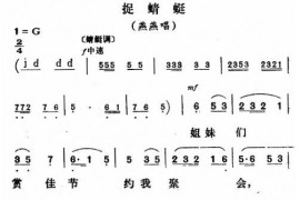 捉蜻蜓〔评剧〕简谱