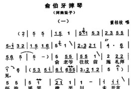 [河南坠子]俞伯牙摔琴简谱