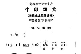 叹爹娘下世早（《牛郎织女》牛兄唱腔）简谱