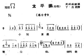 [苏剧]太平调（旦唱）（《楼台会》选段）简谱