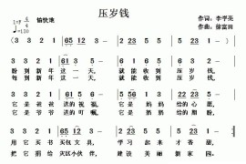 压岁钱（李学亮词徐富田曲）简谱