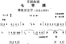 [芗剧曲调]锦歌四空仔简谱