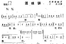 [苏剧]迷魂调简谱