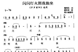 [川剧]闪闪灯火照我独坐（《岁岁重阳》选段）简谱