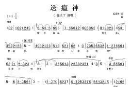 送瘟神·七律二首（京剧唱腔）简谱