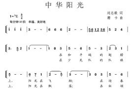 中华阳光（刘志毅词珊卡曲、合唱）简谱