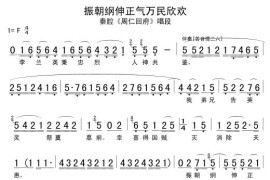 [秦腔]振朝纲伸正气万民欣欢（《周仁回府》选段）简谱