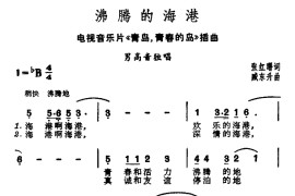 沸腾的海港（电视片《青岛，青春和岛》插曲）简谱