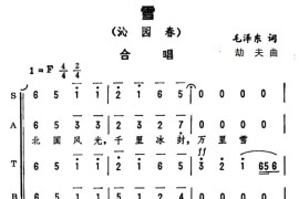 沁园春·雪（毛泽东词劫夫曲、刘孝扬编合唱）简谱