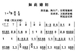 [湖北大鼓]如此媳妇（又名：这样的媳妇）简谱