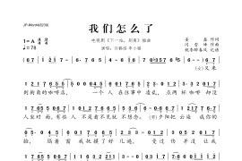 我们怎么了（电视剧《下一站，别离》插曲）简谱