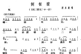 [广西文场]倒板浆（《武二探兄》选段）简谱