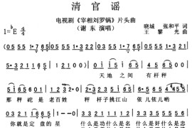 清官谣（《宰相刘罗锅》片头曲）简谱