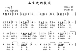 山里边的校园（唐维忠词廖国栋曲）简谱