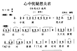 [婺剧]心中忧疑想夫君（《白兔记》选段三娘唱）简谱