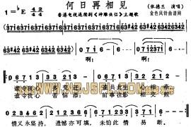 何日再相见(《神雕侠侣》主题歌、粤语)简谱