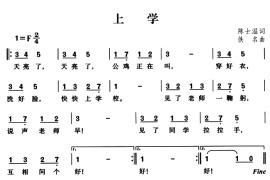 上学（陈世温词 佚名曲）音乐简谱