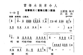 雷锋永做革命人简谱